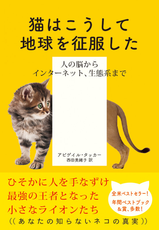 猫はこうして地球を征服した 人の脳からインターネット、生態系まで