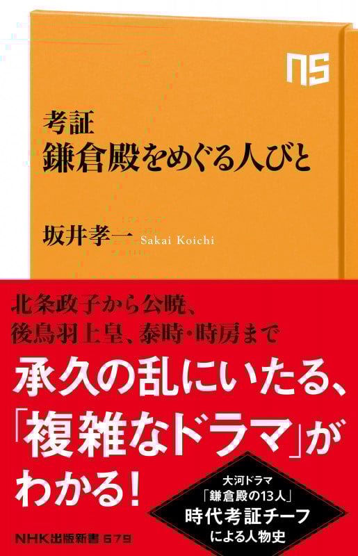 考証 鎌倉殿をめぐる人びと (NHK出版新書 679 679)