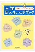 大学新入生ハンドブック 大学生活 これだけは知っておきたい!