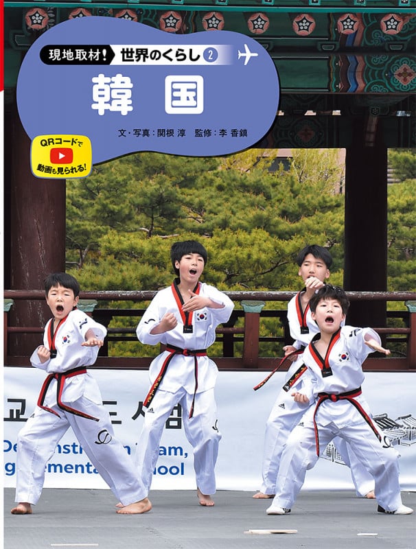 韓国 (現地取材! 世界のくらし 2)