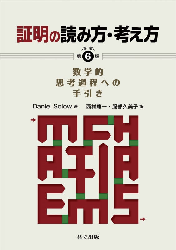 証明の読み方・考え方 原著第6版 数学的思考過程への手引き