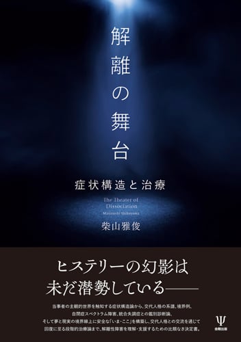 解離の舞台 症状構造と治療