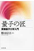 量子の匠 実験量子力学入門の詳細を見る