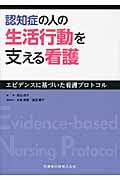 認知症の人の生活行動を支える看護 エビデンスに基づいた看護プロトコル