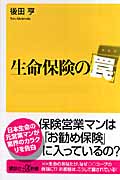生命保険の「罠」 (講談社+α新書)