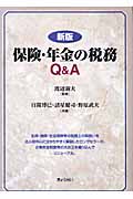 保険・年金の税務Q&A