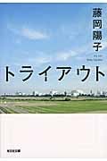トライアウト (光文社文庫)