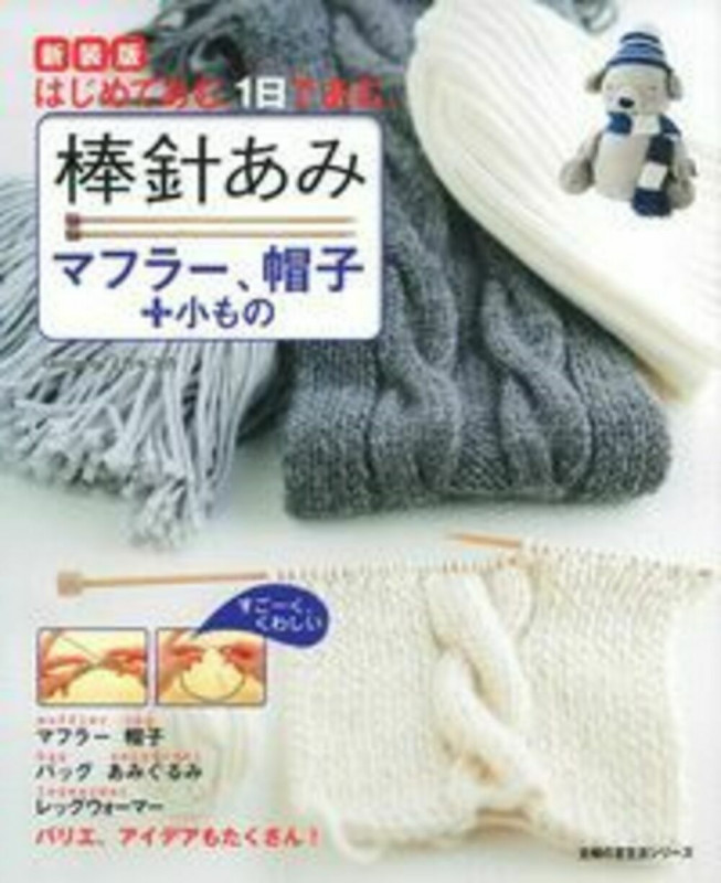 新装版 棒針あみ マフラー、帽子+小もの はじめてあむ。1日であむ。 (主婦の友生活シリーズ)