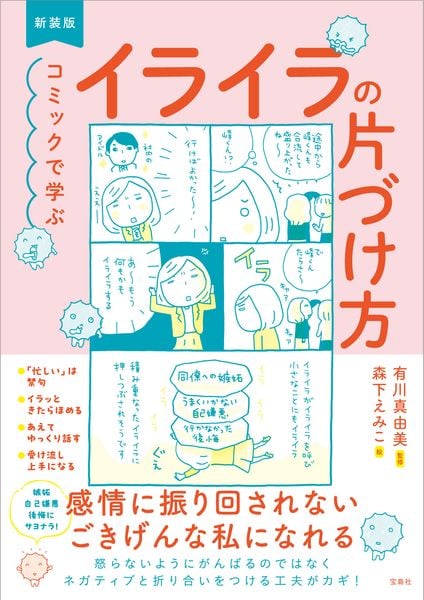 新装版 コミックで学ぶ イライラの片づけ方
