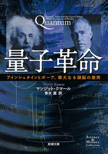量子革命 アインシュタインとボーア、偉大なる頭脳の激突 (新潮文庫)