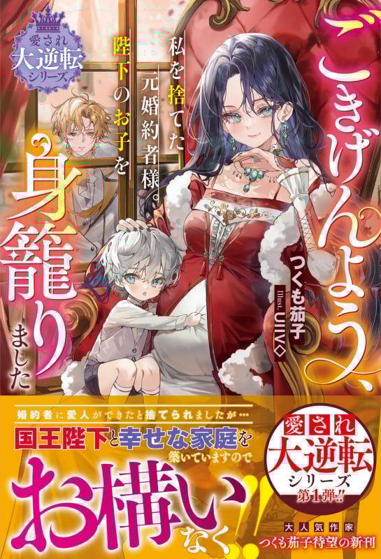 ごきげんよう、私を捨てた元婚約者様。陛下のお子を身籠りました【愛され大逆転シリーズ】 (ベリーズファンタジースイート)
