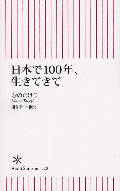 日本で100年、生きてきて (新書523)