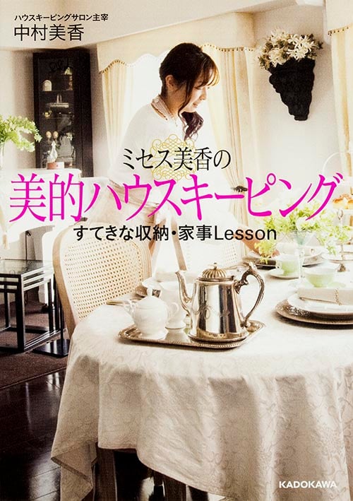 ミセス美香の美的ハウスキーピング (中経の文庫)