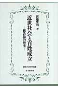 近世社会と百姓成立 構造論的研究 (佛教大学研究叢書 1)
