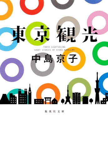 東京観光 (集英社文庫(日本))