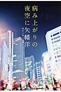 病み上がりの夜空に