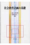 社会教育計画の基礎
