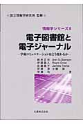 電子図書館と電子ジャーナル 学術コミュニケーションはどう変わるか (情報学シリーズ 8)