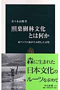 照葉樹林文化とは何か 東アジアの森が生み出した文明 (中公新書 1921)