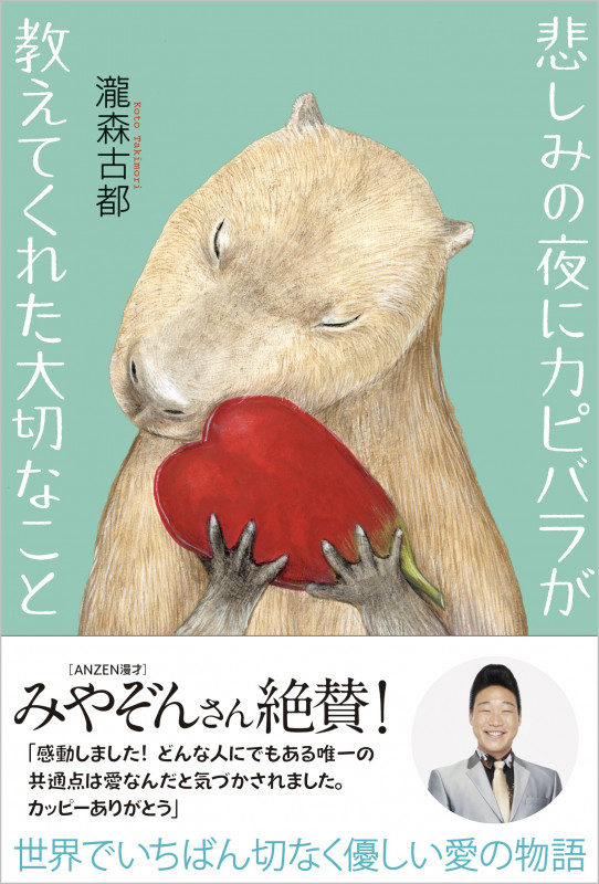 悲しみの夜にカピバラが教えてくれた大切なこと