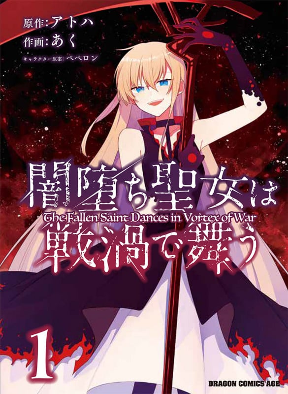 闇堕ち聖女は戦渦で舞う 1 (ドラゴンコミックスエイジ)の詳細を見る