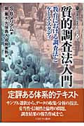 質的調査法入門 教育における調査法とケース・スタディ (叢書・現代社会のフロンティア 3)