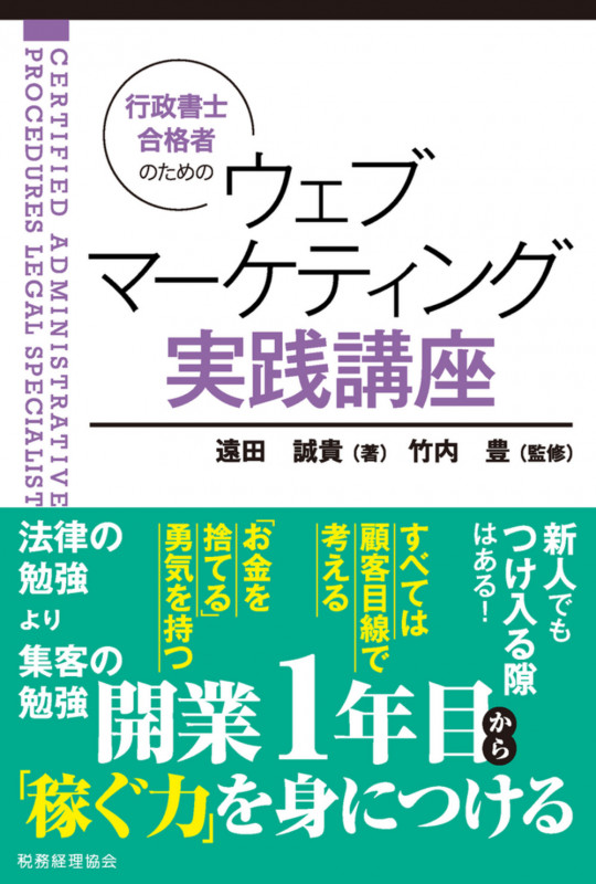 行政書士合格者のための ウェブマーケティング実践講座