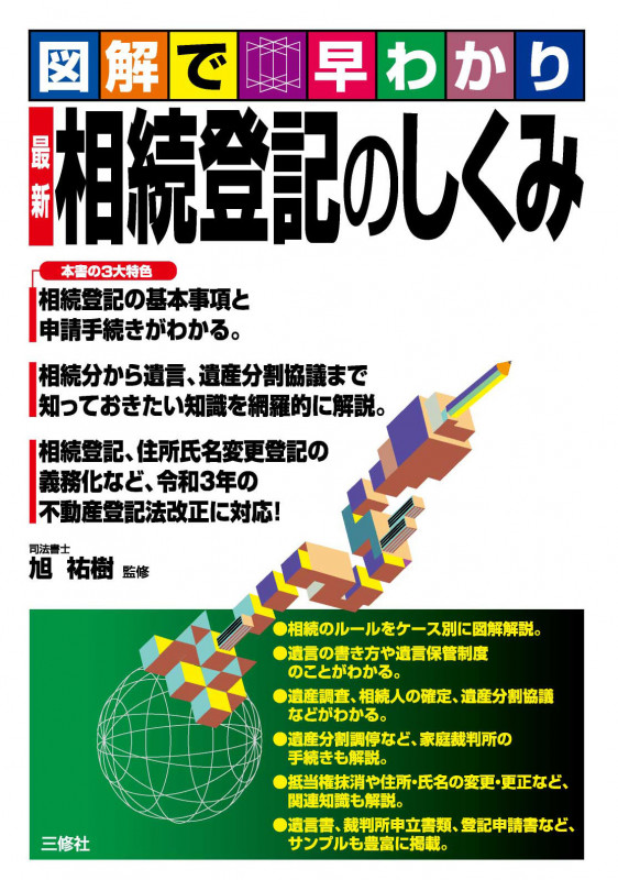 図解で早わかり 最新 相続登記のしくみ