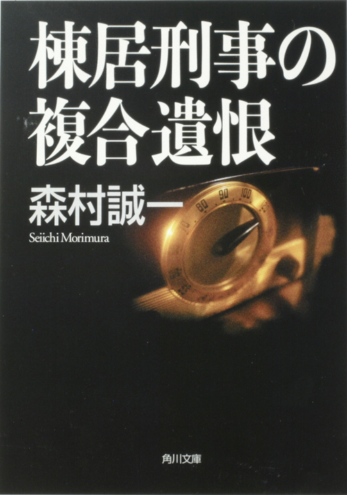 棟居刑事の複合遺恨 (角川文庫)の詳細を見る