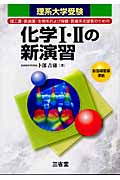 理系大学受験 化学I・IIの新演習 新指導要領準拠 理工農・医歯薬・生物系および保険・医療系志望者のためのの詳細を見る