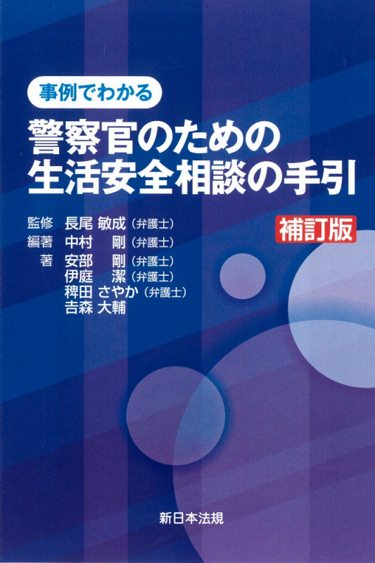 〔補訂版〕事例でわかる 警察官のための生活安全相談の手引