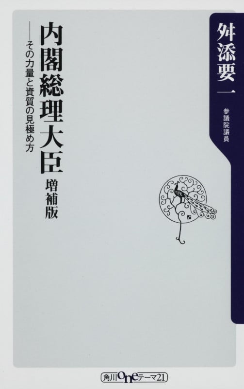 内閣総理大臣 増補版 ――その力量と資質の見極め方 (角川新書)