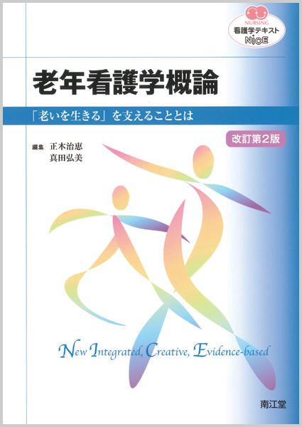 老年看護学概論(改訂第2版) 「老いを生きる」を支えることとは (看護学テキストシリーズNiCE)