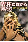 W杯に群がる男たち 巨大サッカービジネスの闇 (新潮文庫)
