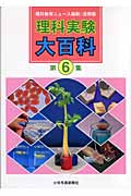 理科実験大百科 (第6集)