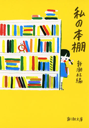 私の本棚 (新潮文庫)