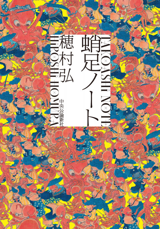 蛸足ノート (単行本)