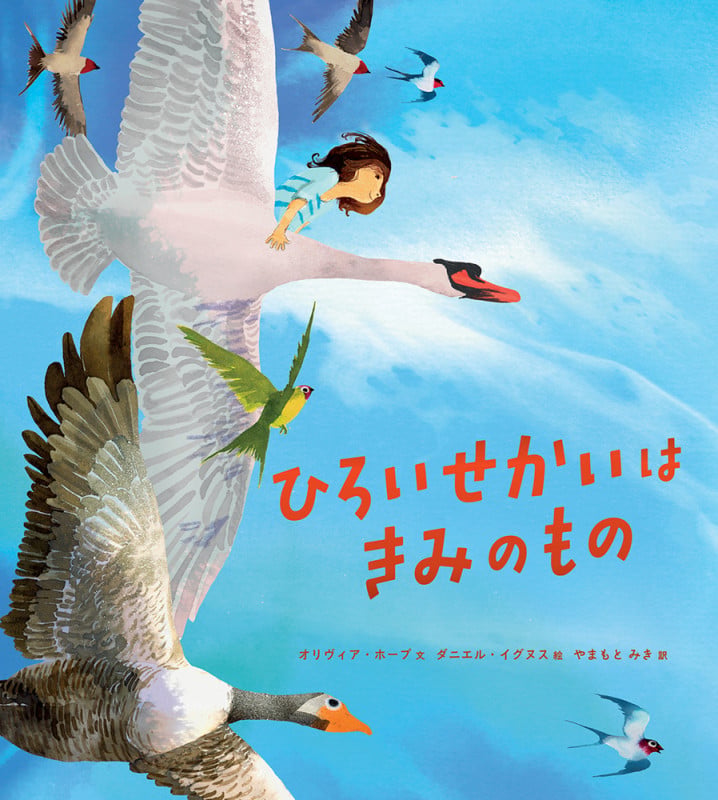 ひろいせかいは きみのもの