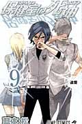 保健室の死神 (9) (ジャンプC)