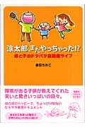 涼太郎、またやっちゃった!? 母と子のドタバタ自閉症ライフ