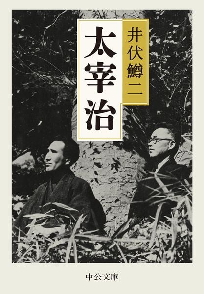 太宰治 (中公文庫)
