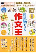 国語脳ドリル作文王 スタンダード 国語専科教室の教材 小学2年~小学4年 (学研 頭のいい子を育てるドリルシリーズ)