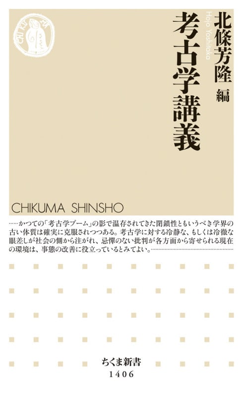 考古学講義 (ちくま新書 1406)