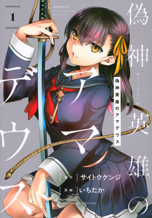 偽神英雄のアマデウス(1) (KCデラックス)
