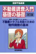 不動産調査入門基礎の基礎 不動産トラブルを防ぐための物件調査の基本 (図解不動産業)