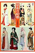 昭和の結婚 (らんぷの本)