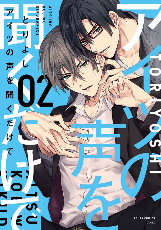 アイツの声を聞くだけで 第2巻 (2) (あすかコミックスCL-DX)
