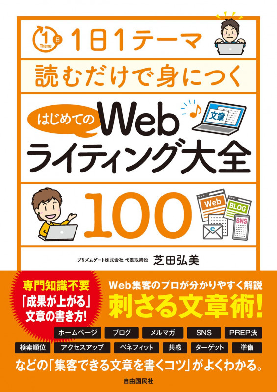 1日1テーマ読むだけで身につくはじめてのWebライティング大全100の詳細を見る