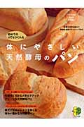 初めての人でも作れる体にやさしい天然酵母パン (まっぷるナチュラルBOOK)の詳細を見る