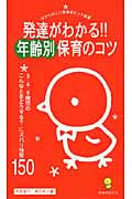 発達がわかる!!年齢別保育のコツ 3・4・5歳児のこんなときどうする?にズバリ快答150 (ひかりのくに保育ポケット新書)